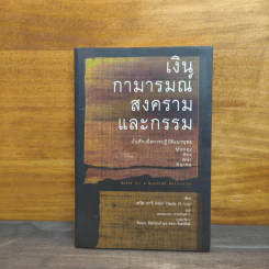 เงินกามารมณ์สงครามและกรรม - เดวิด อาร์. ลอย