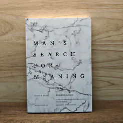 Man's Search for Meaning ชีวิตไม่ไร้ความหมาย - วิคเตอร์ อี. ฟรังเคิล (Victor E. Frankl)