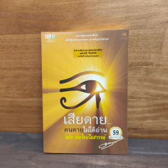 เสียดายคนตายไม่ได้อ่าน ฉบับ เกิดใหม่ในสวรรค์ - ดังตฤณ