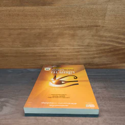 เสียดายคนตายไม่ได้อ่าน ฉบับ เกิดใหม่ในสวรรค์ - ดังตฤณ รูปที่ 4