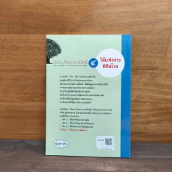 เส้นทางชีวิตและการเรียนรู้ เล่ม 4 วิถีแห่งการพิชิตโรค - สุรเกียรติ อาชานานุภาพ รูปที่ 5