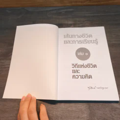 เส้นทางชีวิตและการเรียนรู้ เล่ม 1 วิถีแห่งชีวิตและความคิด - สุรเกียรติ อาชานานุภาพ รูปที่ 6