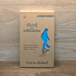เรียนรู้และเปลี่ยนแปลง - ประมวล เพ็งจันทร์ รูปที่ 1