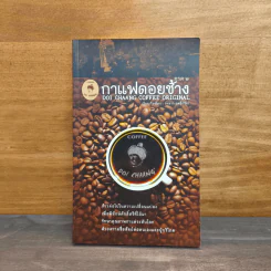 กาแฟดอยช้าง ภาค 2 รูปที่ 1