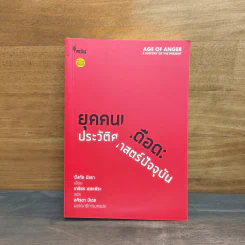 ยุคคนเดือด ประวัติศาสตร์ปัจจุบัน - ปังกัช มิชรา รูปที่ 1