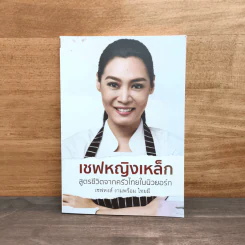 เชฟหญิงเหล็ก สูตรชีวิตจากครัวไทยในนิวยอร์ก - เชฟหงส์ งามพร้อม ไทยมี