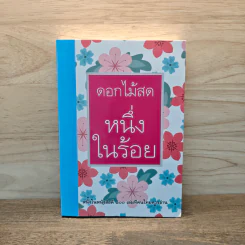 หนึ่งในร้อย - ดอกไม้สด รูปที่ 1