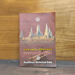 อุทยานประวัติศาสตร์พระนครศรีอยุธยา รูปที่ 1