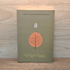 วิถีจิตวิวัฒน์ เรื่องราวของ 12 ชีวิตสามัญ ผู้แสวงหาเพดานใหม่ทางจิตวิญญาณ