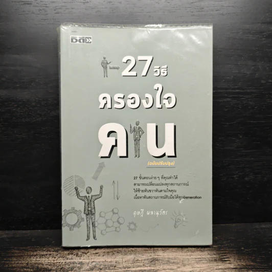 27 วิธีครองใจคน รูปที่ 1