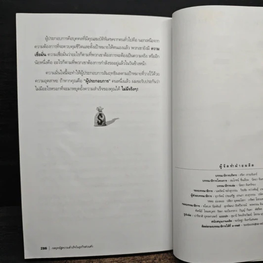 กลยุทธ์สู่ความสำเร็จในธุรกิจส่วนตัว - Philip Holland, ดร.ก้องเกียรติ โอภาสวงการ รูปที่ 11