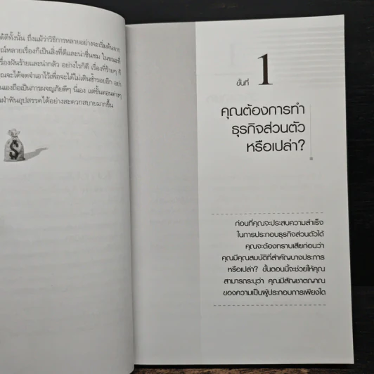 กลยุทธ์สู่ความสำเร็จในธุรกิจส่วนตัว - Philip Holland, ดร.ก้องเกียรติ โอภาสวงการ รูปที่ 9
