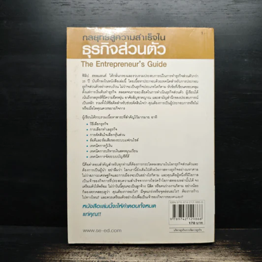 กลยุทธ์สู่ความสำเร็จในธุรกิจส่วนตัว - Philip Holland, ดร.ก้องเกียรติ โอภาสวงการ รูปที่ 2