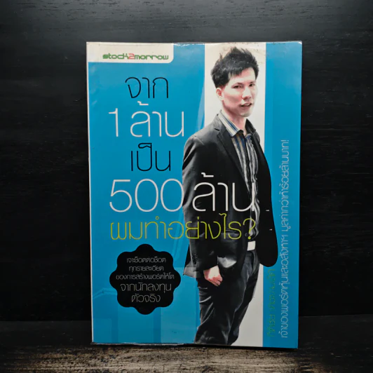 จาก 1 ล้านเป็น 500 ล้านผมทำอย่างไร - กิติชัย เตชะงามเลิศ รูปที่ 1
