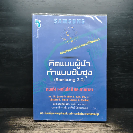 คิดแบบผู้นำ ทำแบบซัมซุง (Samsung 3.0) - ดร. อึน (ยอง) คิม, เอ็ดเวิร์ด ซี. วัลเดส รูปที่ 1