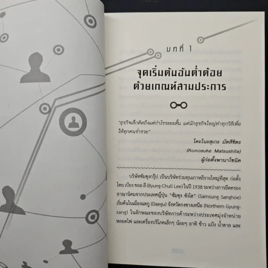 คิดแบบผู้นำ ทำแบบซัมซุง (Samsung 3.0) - ดร. อึน (ยอง) คิม, เอ็ดเวิร์ด ซี. วัลเดส รูปที่ 10
