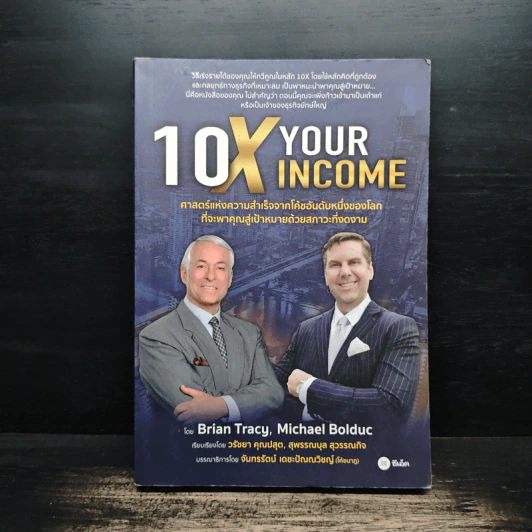 10X Your Income ศาสตร์แห่งความสำเร็จจากโค้ชอันดับหนึ่งของโลก - Brian Tracy, Michael Bolduc รูปที่ 1