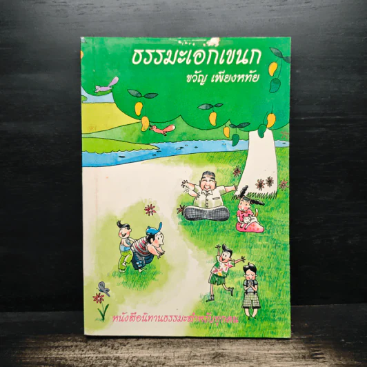 ธรรมะเอกเขนก - ขวัญ เพียงหทัย รูปที่ 1