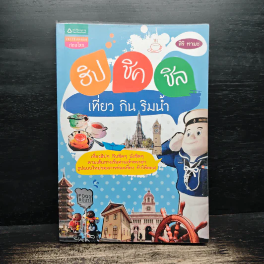 ฮิป ชิค ชิล เที่ยว กิน ริมน้ำ - สิริ ทามะ รูปที่ 1