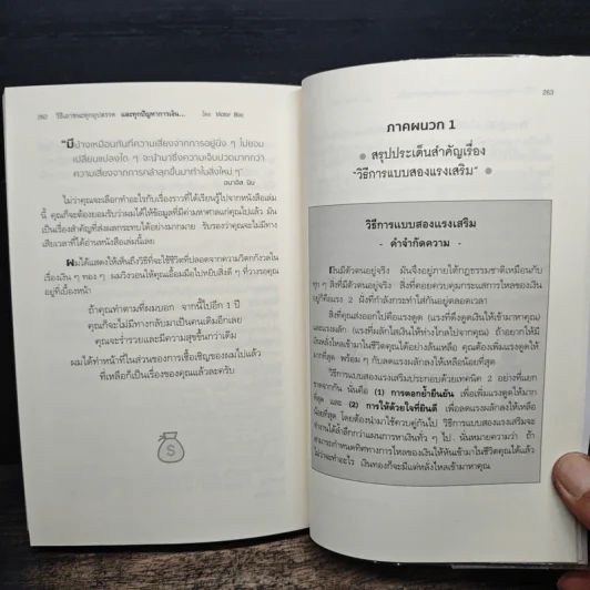 วิธีเอาชนะทุกอุปสรรค และทุกปัญหาการเงิน - สมชัย เบญจมิตร รูปที่ 11