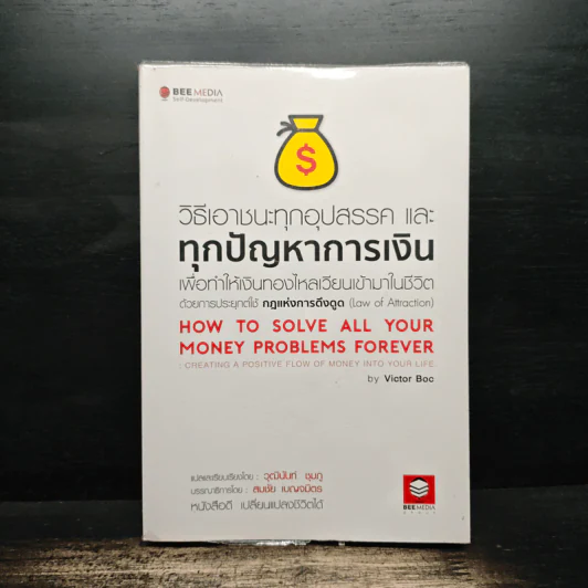 วิธีเอาชนะทุกอุปสรรค และทุกปัญหาการเงิน - สมชัย เบญจมิตร รูปที่ 1
