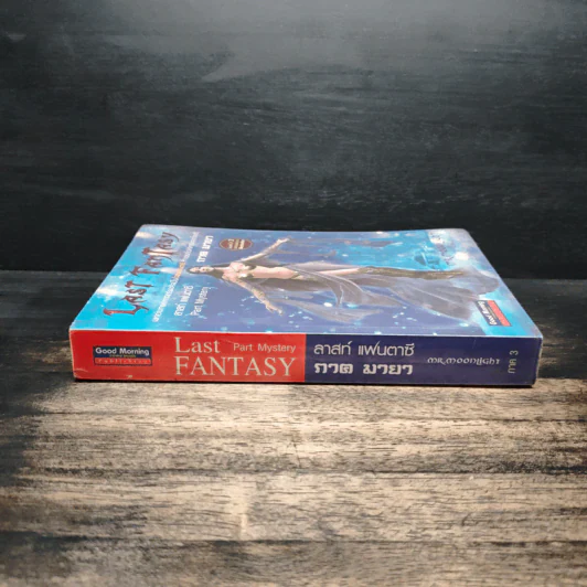 Last Fantasy ภาค 3 มายา - แสงจันทร์ รูปที่ 3