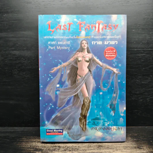 Last Fantasy ภาค 3 มายา - แสงจันทร์ รูปที่ 1