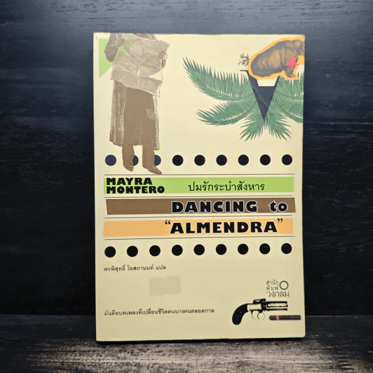 ปมรักระบำสังหาร Dancing to Almendra รูปที่ 1
