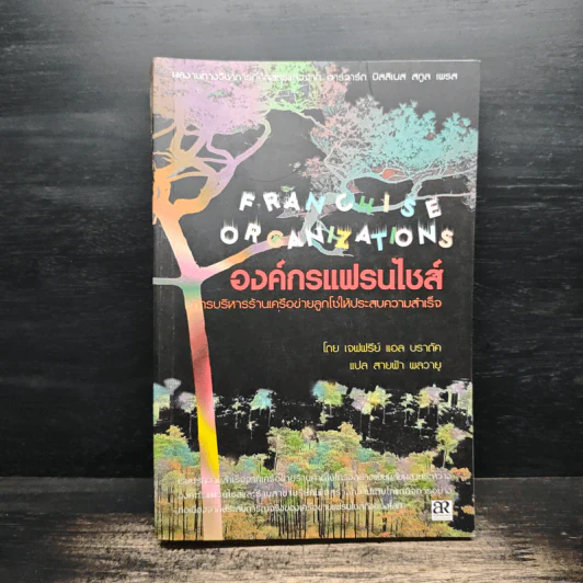 องค์กรแฟรนไชส์ การบริหารร้านเครือข่ายลูกโซ่ให้ประสบความสำเร็จ - แจฟฟรีย์ แอล บราดัค รูปที่ 1