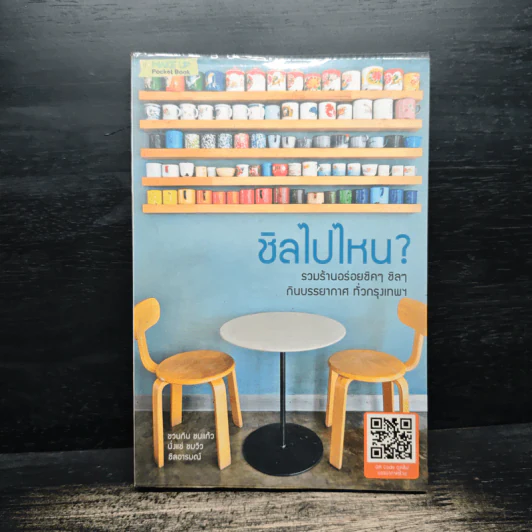 ชิลไปไหน? รวมร้านอร่อยชิคๆ ชิลๆกับบรรยากาศทั่วกรุงเทพ รูปที่ 1
