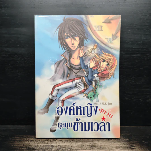 องค์หญิงสุดวุ่นชุลมุนข้ามเวลา - W.K.Jarr รูปที่ 1