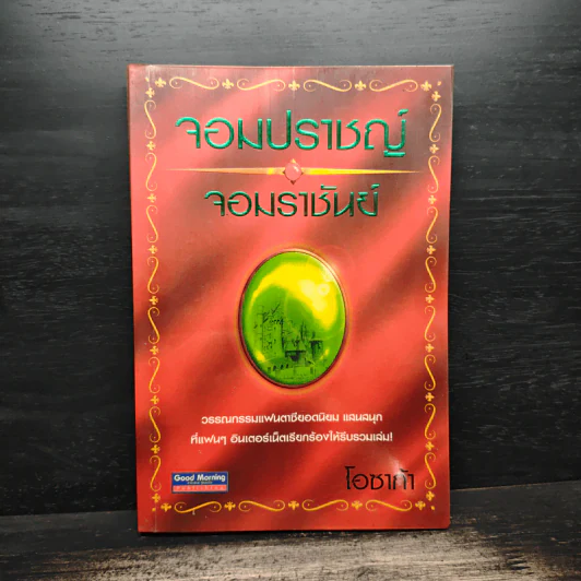 จอมปราชญ์จอมราชันย์ - โอซาก้า รูปที่ 1
