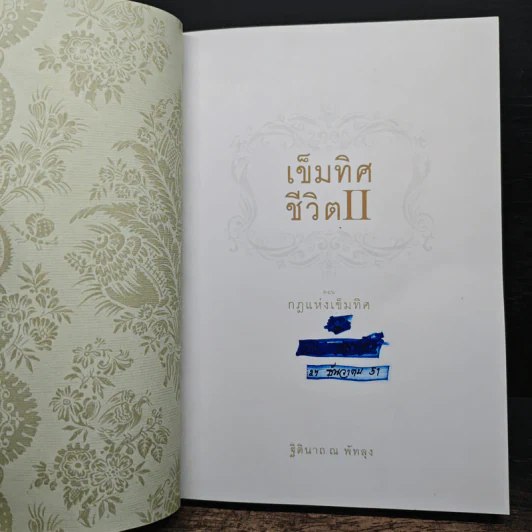เข็มทิศชีวิต II ตอน กฎแห่งเข็มทิศ รูปที่ 6