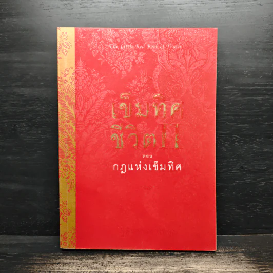 เข็มทิศชีวิต II ตอน กฎแห่งเข็มทิศ รูปที่ 1