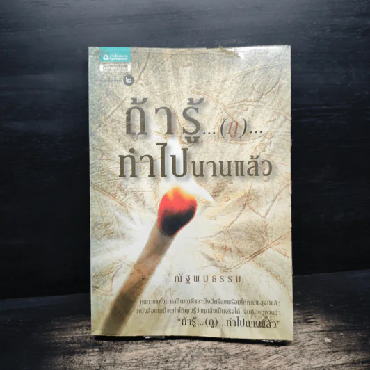 ถ้ารู้...(กู)...ทำไปนานแล้ว - ณัฐพบธรรม รูปที่ 1