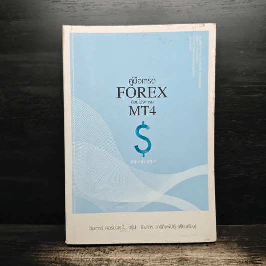 คู่มือเทรด FOREX ด้วยโปรแกรม MT4 $ - ธีรภัทร วารีกิจพันธุ์ รูปที่ 1