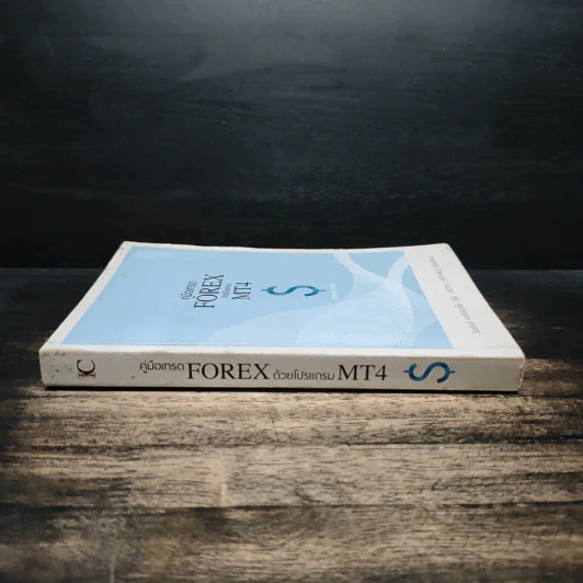 คู่มือเทรด FOREX ด้วยโปรแกรม MT4 $ - ธีรภัทร วารีกิจพันธุ์ รูปที่ 3