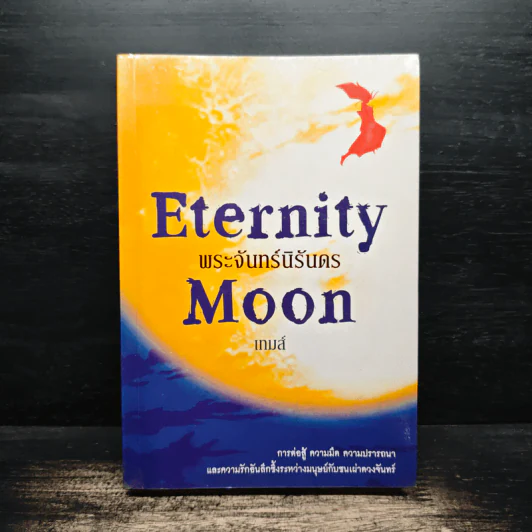 Eternity Moon พระจันทร์นิรันดร - เทมส์ รูปที่ 1