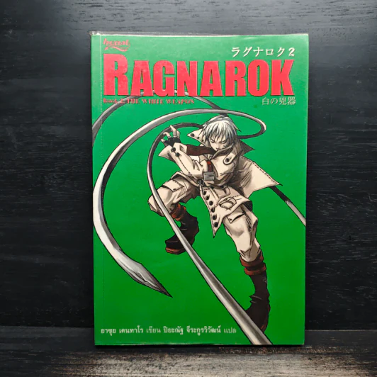 Ragnarok Book 2 The Whit Weapon - ยาซุย เคนทาโร รูปที่ 1