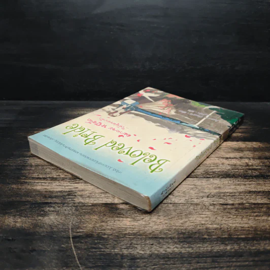Beloved Bride อยากจะหนีรัก...ให้สุดขอบฟ้า - Joanna Moore รูปที่ 5