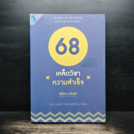 68 เคล็ดวิชาความสำเร็จ - สุพัตรา มะโนนัย รูปที่ 1