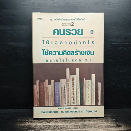 คนรวยใช้เวลาอย่างไร ใช้ความคิดสร้างเงินอย่างไรในแต่ละวัน - สมกมล บรรจง รูปที่ 1