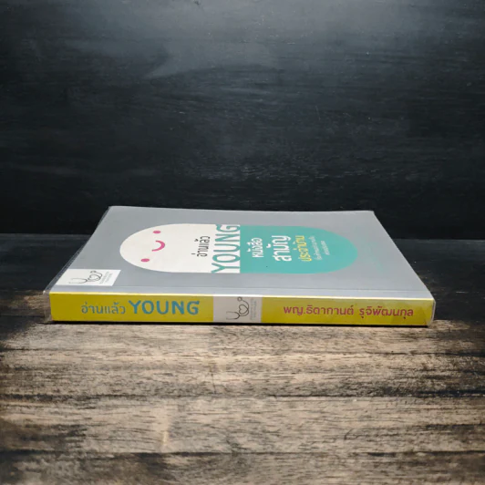 อ่านแล้ว Young - ธิดากานต์ รุจิพัฒนกุล รูปที่ 3