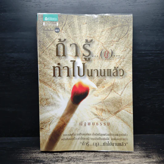 ถ้ารู้...(กู)...ทำไปนานแล้ว - ณัฐพบธรรม รูปที่ 1