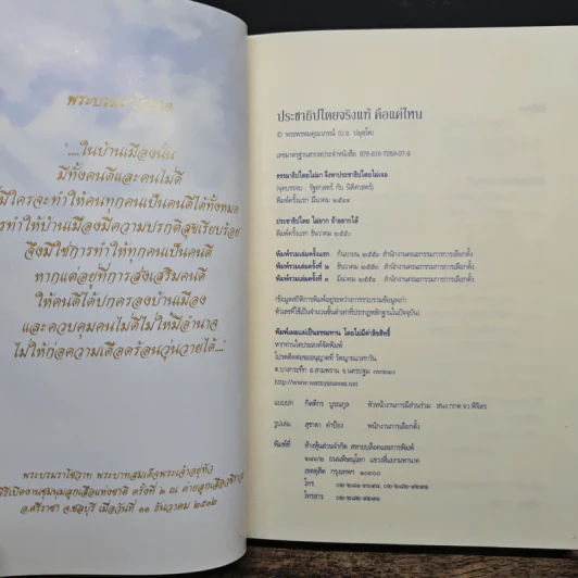 ประชาธิปไตย จริงแท้...คือแค่ไหน - พระพรหมคุณาภรณ์ (ป. อ. ปยุตฺโต) รูปที่ 6