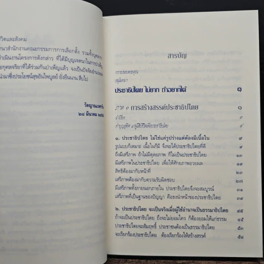 ประชาธิปไตย จริงแท้...คือแค่ไหน - พระพรหมคุณาภรณ์ (ป. อ. ปยุตฺโต) รูปที่ 7