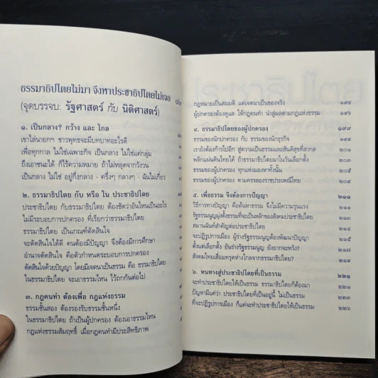 ประชาธิปไตย จริงแท้...คือแค่ไหน - พระพรหมคุณาภรณ์ (ป. อ. ปยุตฺโต) รูปที่ 9