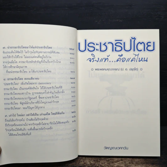 ประชาธิปไตย จริงแท้...คือแค่ไหน - พระพรหมคุณาภรณ์ (ป. อ. ปยุตฺโต) รูปที่ 10