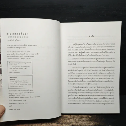 สารานุกรมศิลปะ (ฉบับฟองสบู่แตก) - ประพันธ์ ศรีสุดา รูปที่ 6