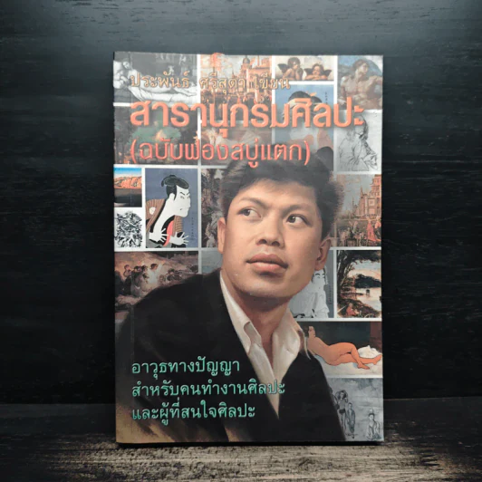 สารานุกรมศิลปะ (ฉบับฟองสบู่แตก) - ประพันธ์ ศรีสุดา รูปที่ 1